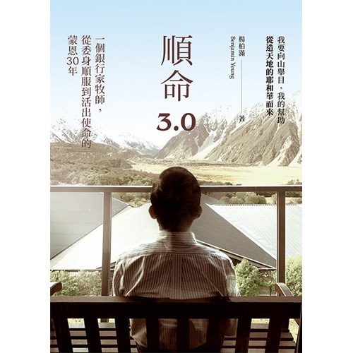 順命3.0：一個銀行家牧師，從委身順服到活出使命的蒙恩30年 封面
