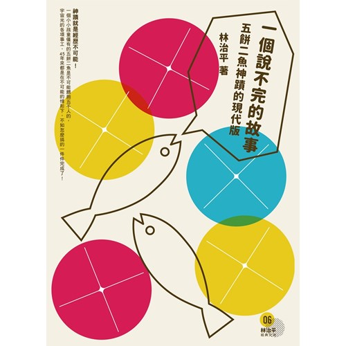 一個說不完的故事:五餅二魚神蹟的現代版 封面