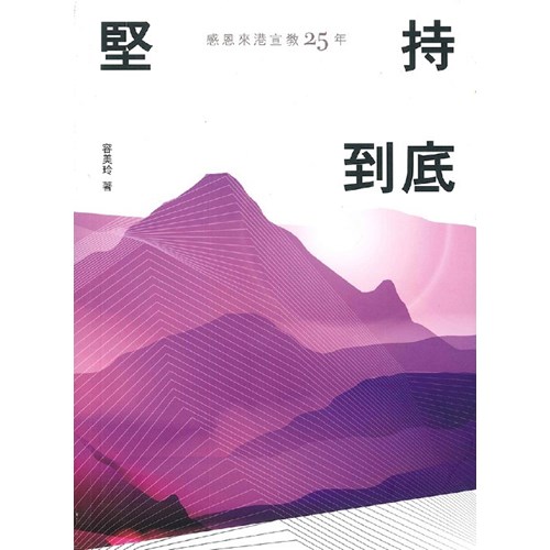 堅持到底--感恩來港宣教25年 封面