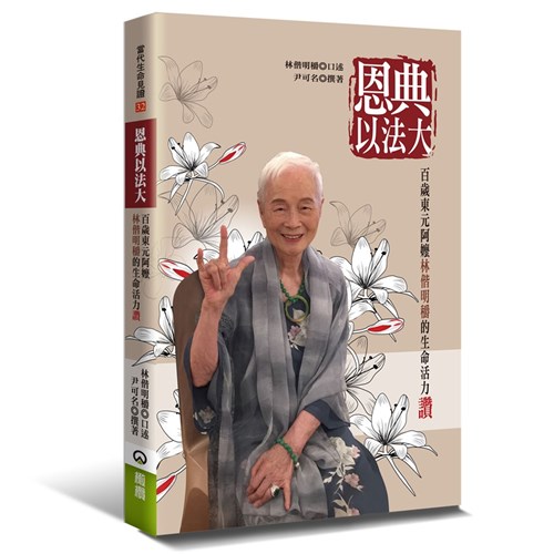 恩典以法大：百歲東元阿嬤林偕明穱生命活力讚 封面