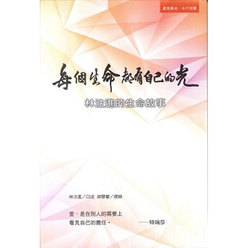 每個生命都有自己的光--林注進的生命故事 封面