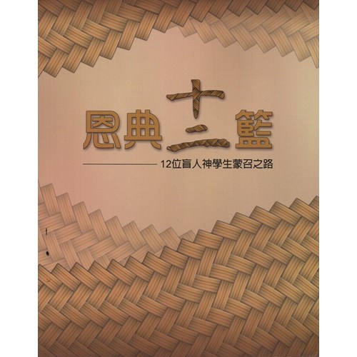 恩典十二籃--12位盲人神學生蒙召之路 封面