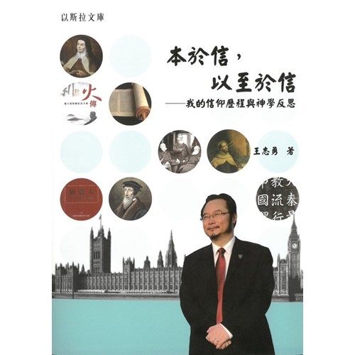 本於信，以至於信--我的信仰歷程與神學反思 封面