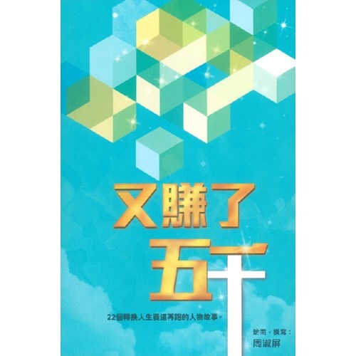 又賺了五千--22個轉換人生賽道再跑的人物故事 封面