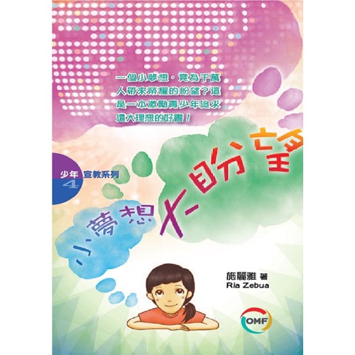 小夢想，大盼望 封面