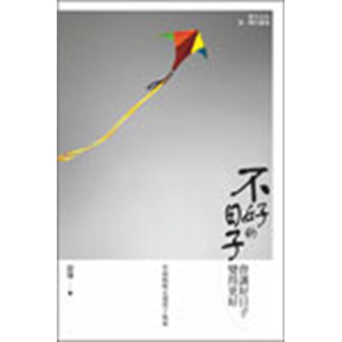 不好的日子會讓好日子變的更好--單親媽媽走過喪子風暴 封面