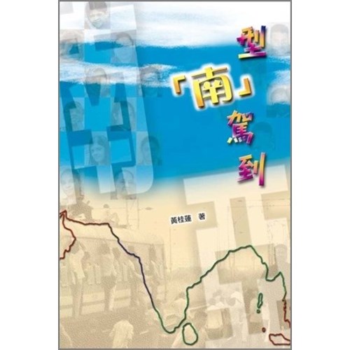 型「南」駕到 封面