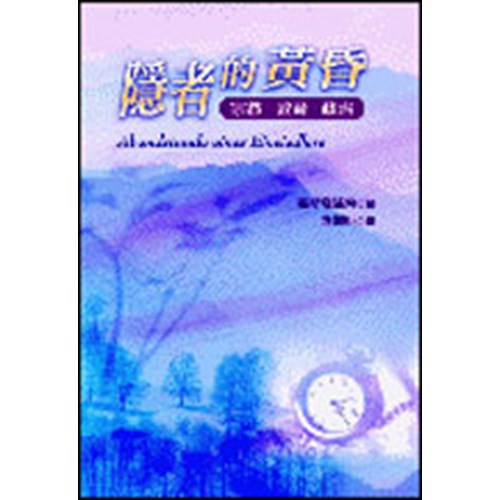 隱者的黃昏--宗教.教育.政治/教育家裴斯塔生平 封面