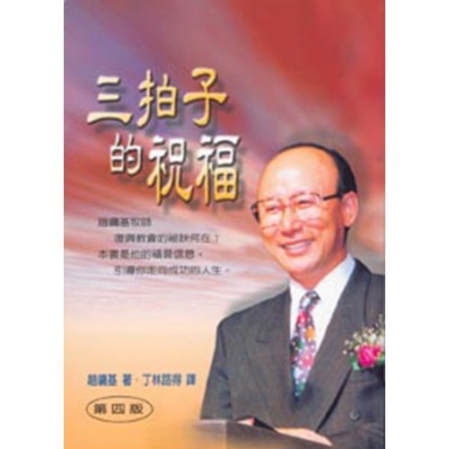 三拍子的祝福 封面