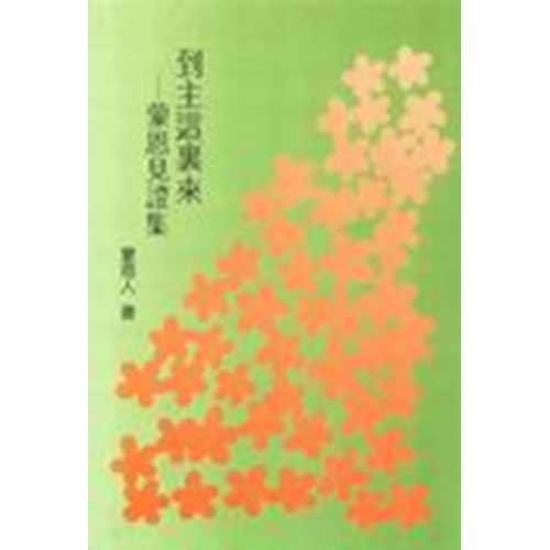 到主這裏來--蒙恩見證集(精) 封面