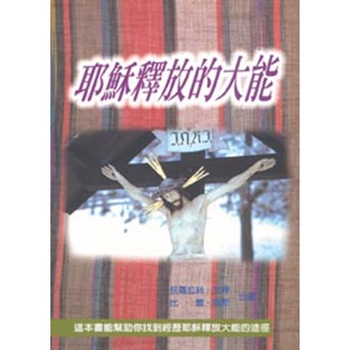 耶穌釋放的大能 封面