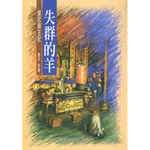 失群的羊:僧尼歸主記 封面