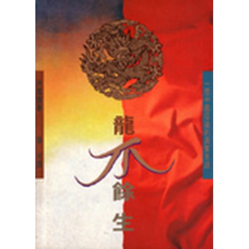 龍爪餘生 封面