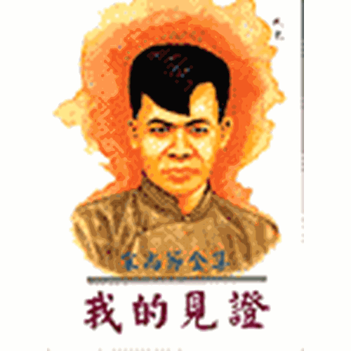 我的見證 封面