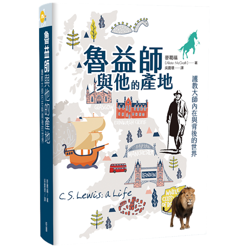 魯益師與他的產地--護教大師內在與背後的世界 封面