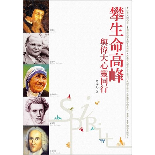 攀生命高峰--與偉大心靈同行(停版) 封面