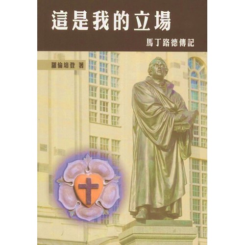 這是我的立場--改教先導馬丁路德傳記(修訂版) 封面