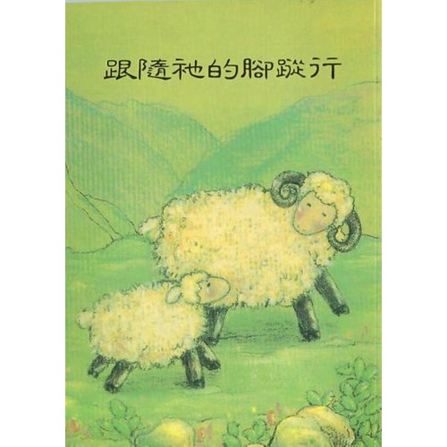 跟隨祂的腳蹤行--恩光選集6 封面