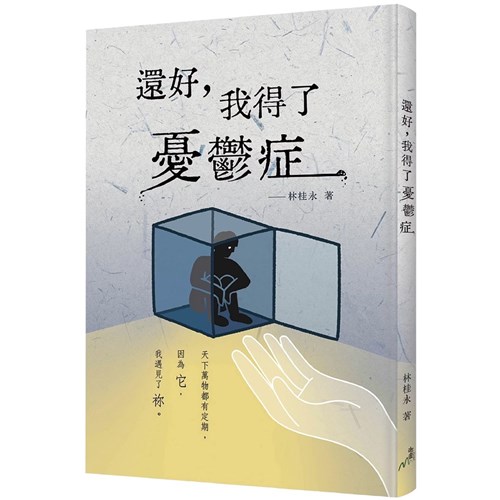 還好，我得了憂鬱症 封面