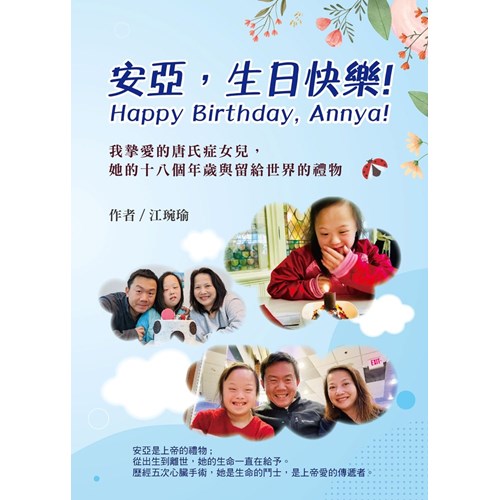 安亞,生日快樂!我摯愛的唐氏症女兒安亞,她的十八個年歲以及 留給世界的禮物 封面