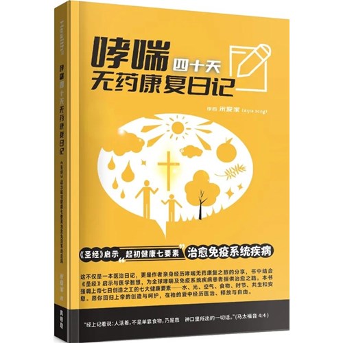 哮喘四十天無藥康復日記：<<聖經>>啟示起初健康七要素治愈免疫系统疾病(簡體) 封面