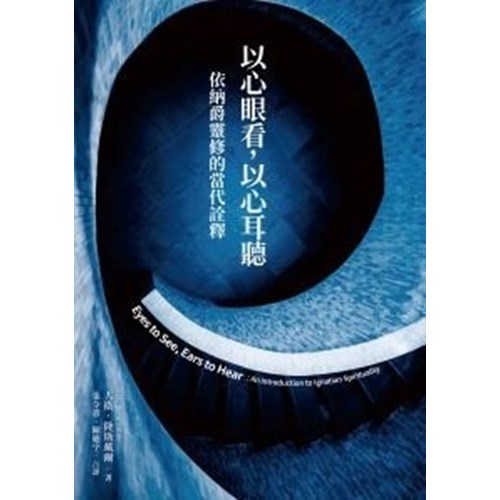 以心眼看，以心耳聽：依納爵靈修的當代詮釋 封面