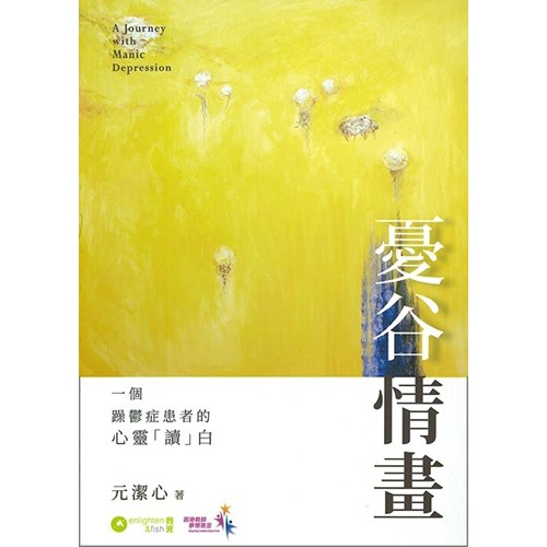 憂谷情畫：一個躁鬱症患者的心靈「讀」白 封面