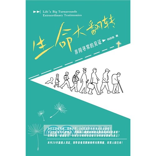 生命大翻轉：非同尋常的見證(簡體版)(精裝) 封面