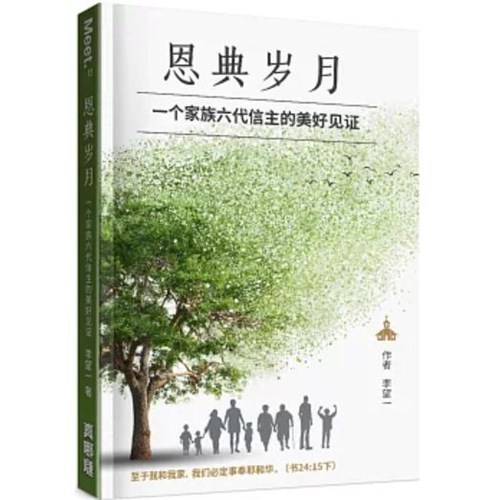 恩典歲月:一個家族六代信主的美好見證(簡體) 封面