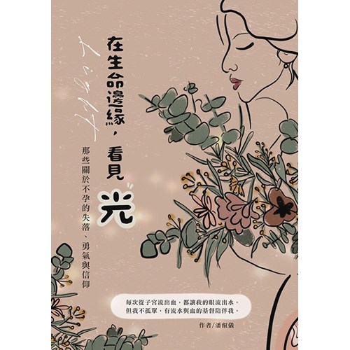 在生命邊緣，看見光：那些關於不孕的失落、勇氣與信仰 封面