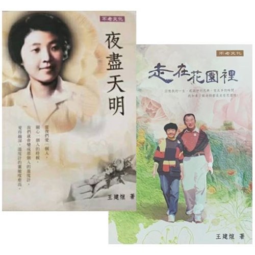啊！原來這都是恩典(套書不分售)(走進花園裡+夜盡天明) 封面