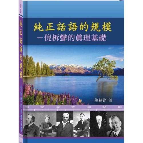 純正話語的規模--倪柝聲的真理基礎 封面