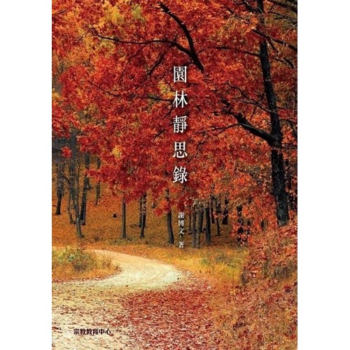 園林靜思錄 封面