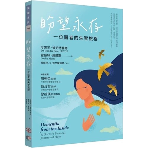 盼望永存：一位醫者的失智旅程 封面