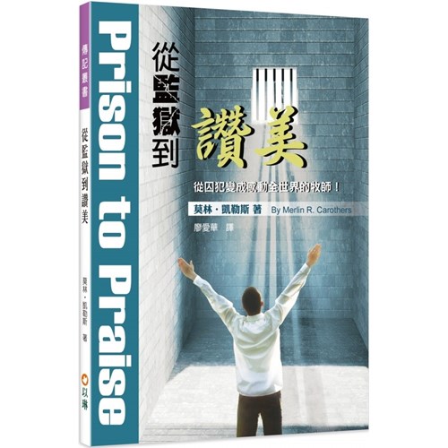 從監獄到讚美：從囚犯到感動全世界的牧師！(三版) 封面