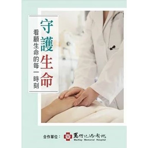 守護生命：看顧生命的每一時刻 封面