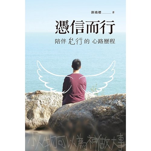 憑信而行：陪伴允行的心路歷程 封面