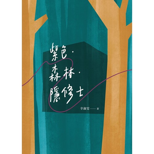 紫色．森林．隱修士 封面