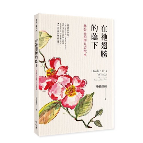 在祂翅膀的蔭下：林張嘉禎的見證故事 封面