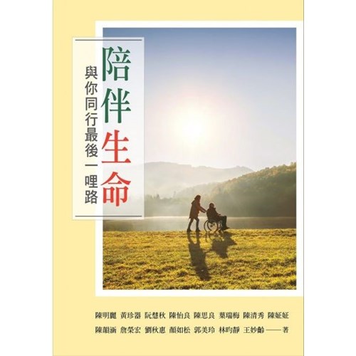 陪伴生命--與你同行最後一哩路 封面