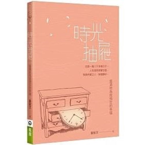 時光抽屜--盛滿他為我預定的幸福 封面