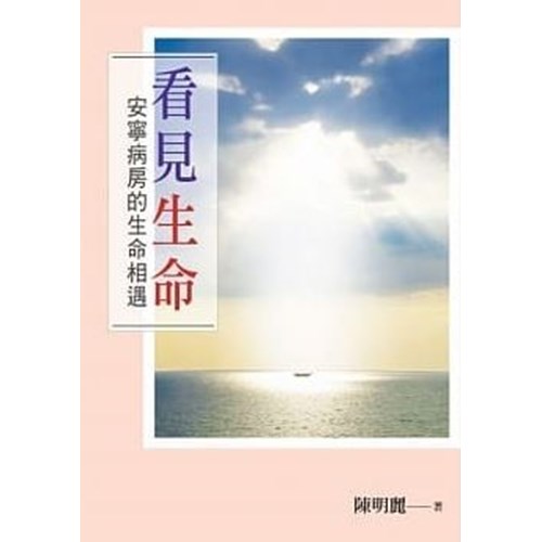 看見生命--安寧病房的生命相遇 封面