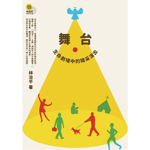 舞台：生命劇場中的精彩演出 封面