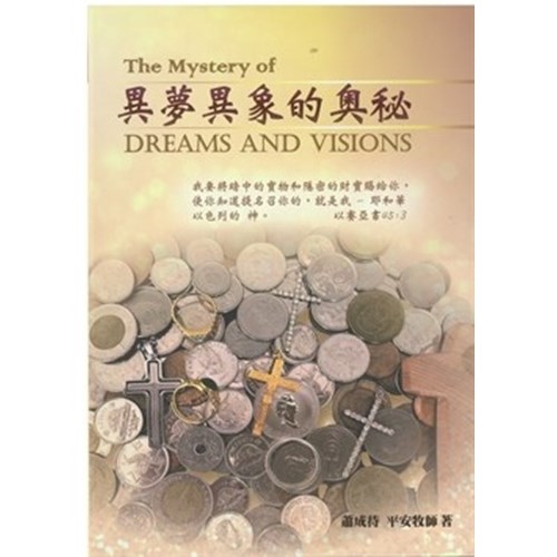 異夢異象的奧秘 封面