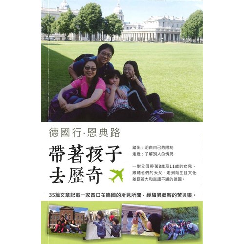 德國行．恩典路--帶著孩子去歷奇 封面