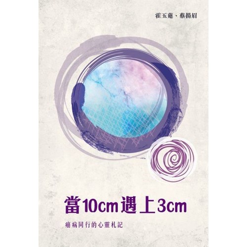 當10cm遇上3cm--癌病同行的心靈札記 封面