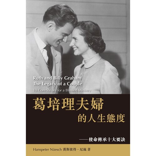 葛培理夫婦的人生態度--使命傳承十大要訣 封面