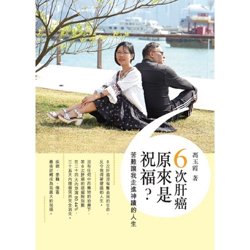 6次肝癌原來是祝福？--苦難讓我走進神蹟的人生 封面