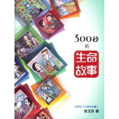 300秒的生命故事 封面