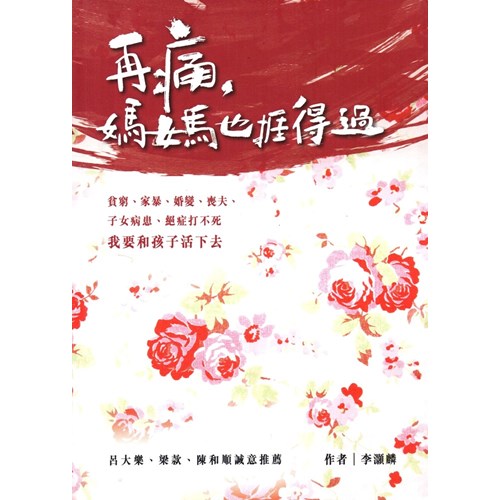 再痛，媽媽也捱得過 封面